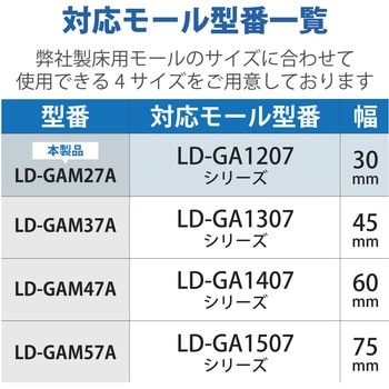 マガリ LD-GAシリーズ用 平面曲がり 両面テープ付 床用モールパーツ