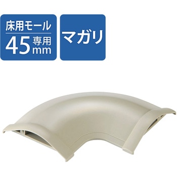 マガリ LD-GAシリーズ用 平面曲がり 両面テープ付 床用モールパーツ  ベージュ エレコム