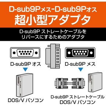 D-subアダプタ 9ピン 小型アダプタ リバース エレコム