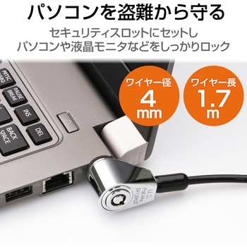 セキュリティワイヤー (長さ1.7m/径4mm) シリンダー錠 ESL-7 セキュリティケーブル パソコン エレコム