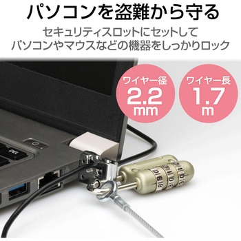 セキュリティワイヤー (長さ1.7m/径2.2mm) ダイヤル式南京錠 ESL-10 セキュリティケーブル パソコン エレコム