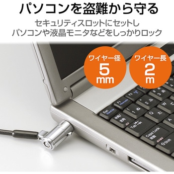 セキュリティワイヤー (2m/径5mm) シリンダー錠 ESL-30 セキュリティケーブル パソコン - エレコム