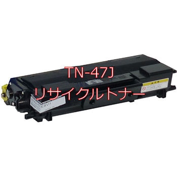 【リサイクル】リサイクル トナーカートリッジ Brother  TN-47Jタイプ(クイック式) ノーブランド