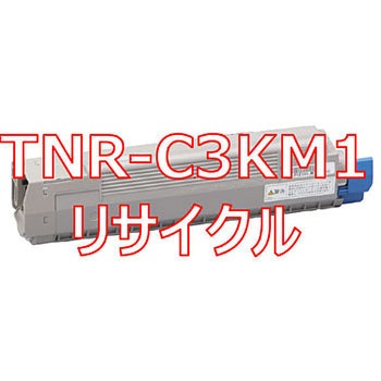 【リサイクル】リサイクル トナーカートリッジ 沖データ TNR-C3Kタイプ(クイック式) ノーブランド