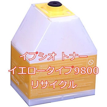 イプシオ トナーイエロータイプ9800(クイック式リサイクル) 【リサイクル】リサイクルトナー リコー タイプ9800シリーズカラー(クイック式) ノーブランド 58536265