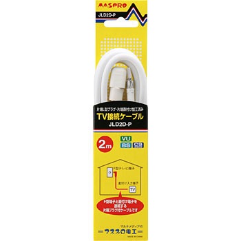 MASPRO JLS2D-P テレビ接続ケーブル　2m マスプロ セール アンテナケーブル テレビ接続ケーブル 2m JLS2W