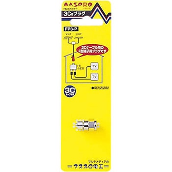 3C用 F型プラグ マスプロ電工
