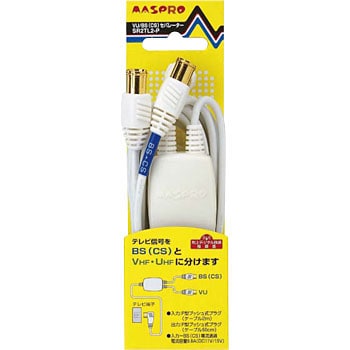 SR2TL2-P VU/BS(CS)セパレーター(分波器)2600MHz対応 1個 マスプロ電工