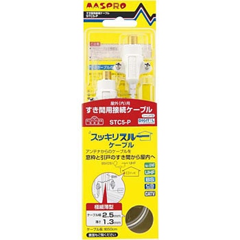 すき間用接続ケーブル マスプロ電工