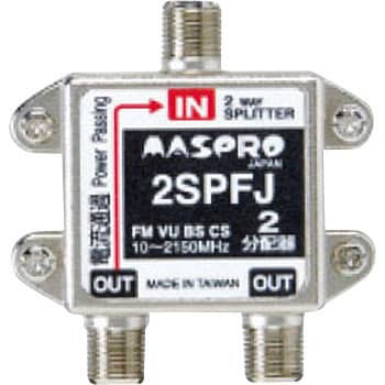 2SPFJ-B 双方向・VU・BS・CS 2150MHz対応 1個 マスプロ電工 【通販