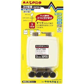 3SPDS-P 双方向・VU・BS・CS 2150MHz対応 SPS・SPDS マスプロ電工 58566706