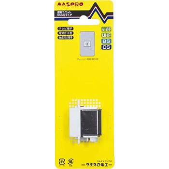 DCM7ST-P 双方向・VU・BS・CS 2150MHz対応 直列ユニット DCM-S 1個