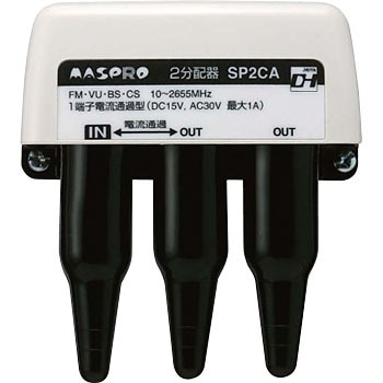 分配器 双方向・VU・BS・CS 2600MHz対応 SP-CA・SP-CAD マスプロ