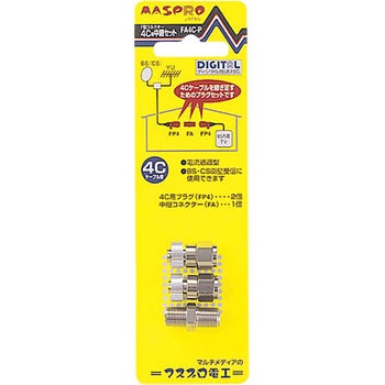 中継セット マスプロ電工