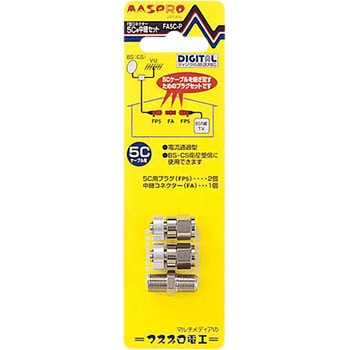 中継セット マスプロ電工
