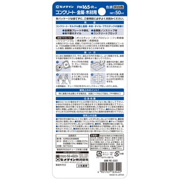 コンクリート・金属・木材用接着剤 PM165-R HI セメダイン