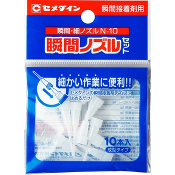 瞬間接着剤用 瞬間・細ノズルN-10 セメダイン