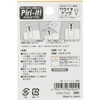 付箋 ピリット!ポップアップタイプ - サンスター文具
