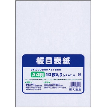 A4板目表紙 10枚入 文運堂