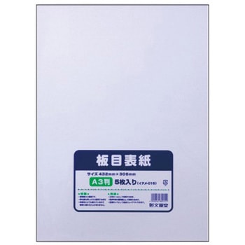 A3板目表紙 5枚入 文運堂