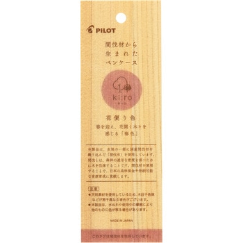 間伐布のペンケース キーロ パイロット