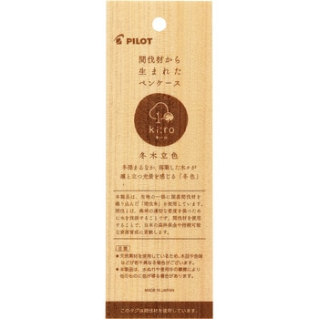 間伐布のペンケース キーロ パイロット
