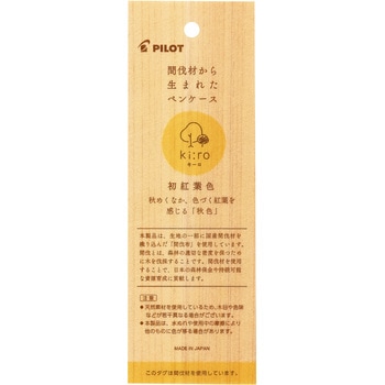 間伐布のペンケース キーロ パイロット