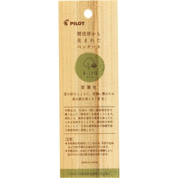 間伐布のペンケース キーロ パイロット