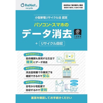 【東京都内・法人】パソコンのデータ消去+宅配便リサイクル回収 - リネットジャパン