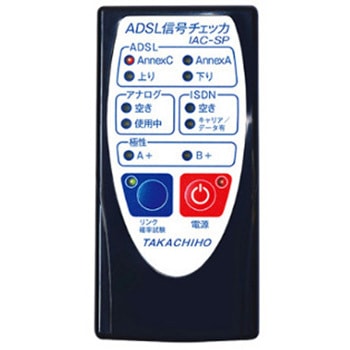ADSL信号チェッカ 髙千穂産業