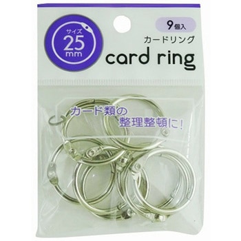 カードリング25mm9個入り 日本パール加工