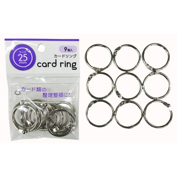 カードリング25mm9個入り 日本パール加工