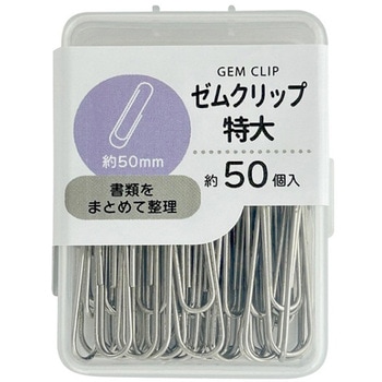 ゼムクリップ(特大)50mm 約50P 日本パール加工