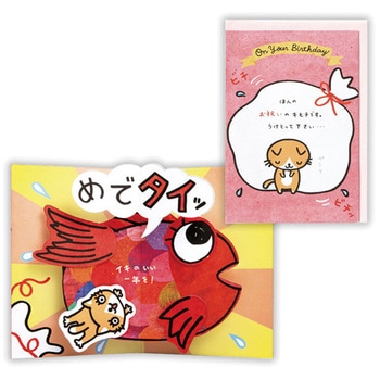 誕生日カード 猫と鯛II - 日本ホールマーク