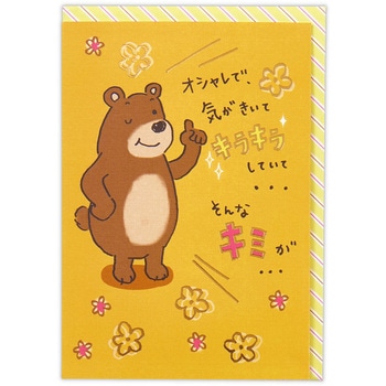 誕生日カード クマまぶしいII 日本ホールマーク
