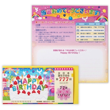 誕生日カード 宝くじ - 日本ホールマーク