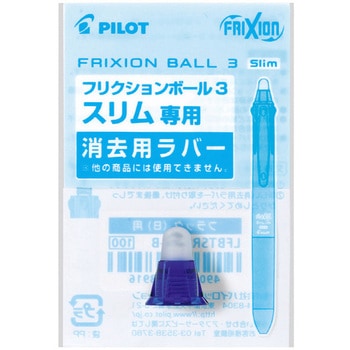 フリクションボール3スリム用ラバー パイロット