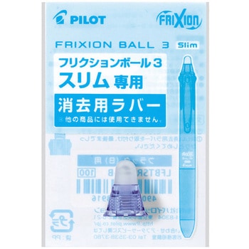 フリクションボール3スリム用ラバー パイロット