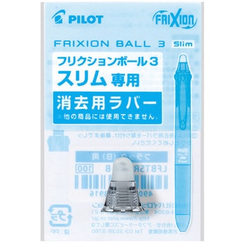 フリクションボール3スリム用ラバー パイロット