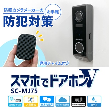 SecuSTATION スマホでドアホンV 足元まで映せる2眼カメラ搭載スマートドアベル SecuSTATION