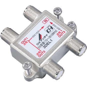 3DEL1 共同受信用 分配器(全端子通電) 1個 DXアンテナ 【通販