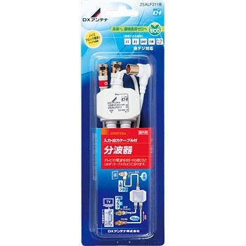 2SALF211B 分波器 1個 DXアンテナ 【通販モノタロウ】