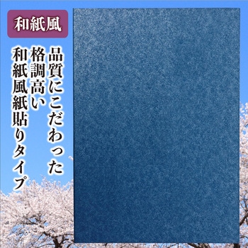 【名入れ】証書ファイル 高級和紙風【紺】A グランド印刷
