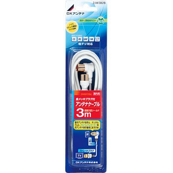 2JW3B2B テレビ接続用同軸ケーブル 片側L形片側ストレートプラグ DXアンテナ 58628866