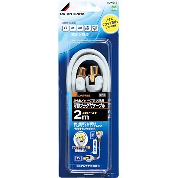 4UW21B 可動プラグ付ケーブル (接続名人) DXアンテナ 58629681