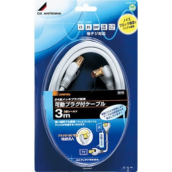4UW31B 可動プラグ付ケーブル (接続名人) DXアンテナ 58629697