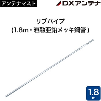 アンテナマスト リブパイプ DXアンテナ