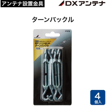ターンバックル 4本入りセット - DXアンテナ