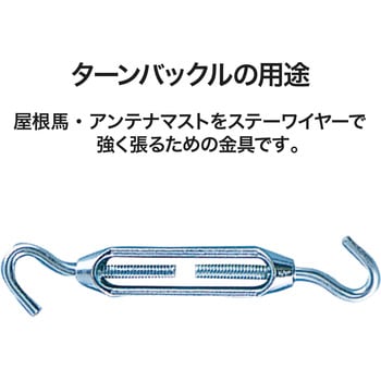 ターンバックル 4本入りセット - DXアンテナ