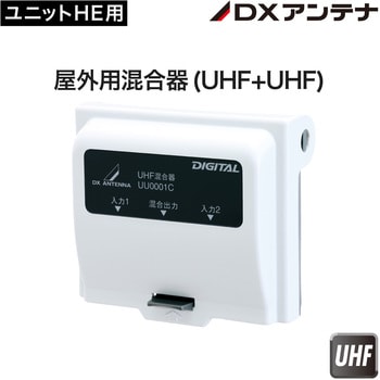 UU0001C UHF、UHF帯混合器(屋外用) 1個 DXアンテナ 【通販モノタロウ】